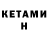 КЕТАМИН ketamine Bezvershenko Andrey