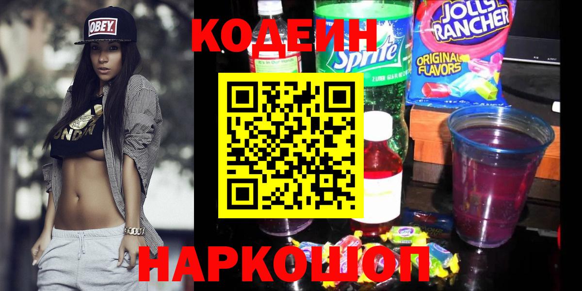 Кодеин Purple Drank Лиски