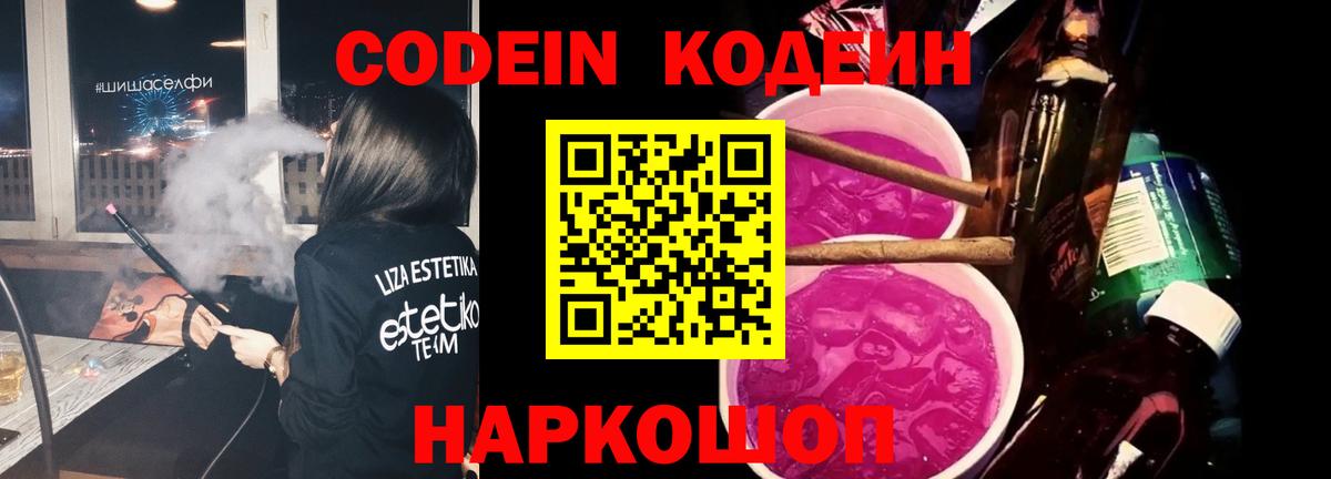 Кодеин Purple Drank  Вход с VPN  Кодеин напиток Lean (лин)  Лиски 